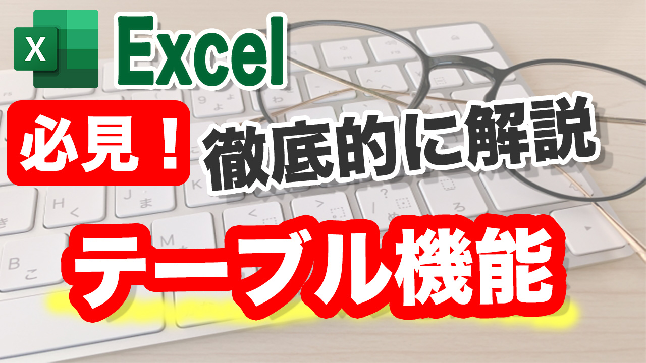 Excel　テーブル機能